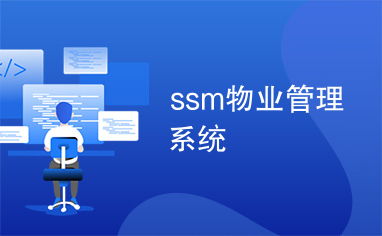 SSM物業(yè)管理系統(tǒng) 智能化投資物業(yè)管理的創(chuàng)新解決方案